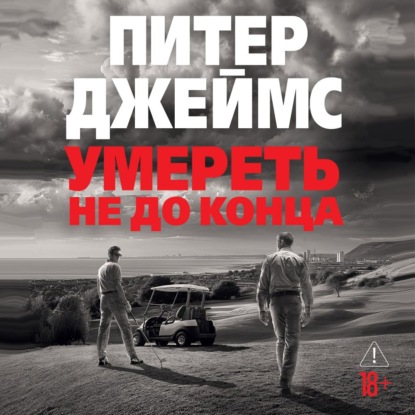 Скачать книгу Умереть не до конца