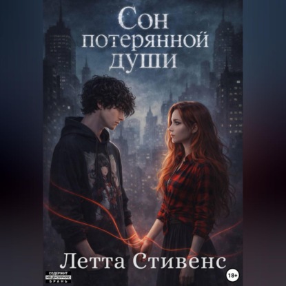 Скачать книгу Сон потерянной души