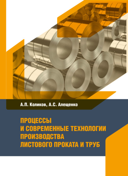 Скачать книгу Процессы и современные технологии производства листового проката и труб