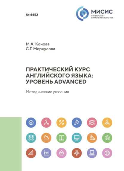 Скачать книгу Практический курс английского языка: уровень Advanced