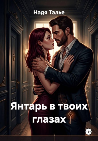 Скачать книгу Янтарь в твоих глазах