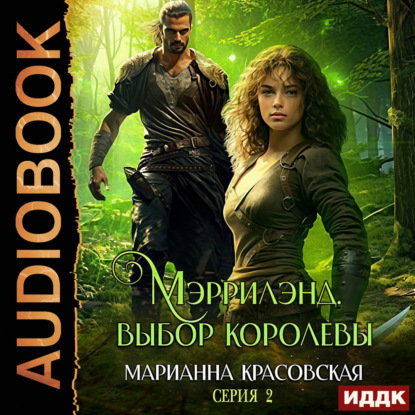 Скачать книгу Мэррилэнд. Серия 2. Выбор королевы