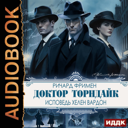 Скачать книгу Доктор Торндайк. Исповедь Хелен Вардон