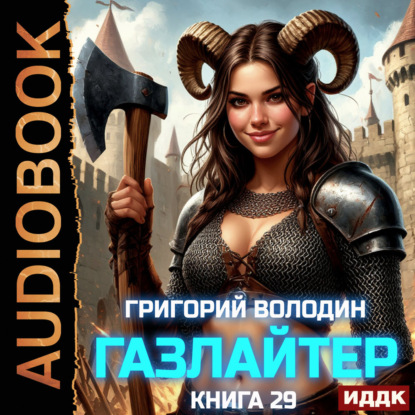 Скачать книгу Газлайтер. Книга 29