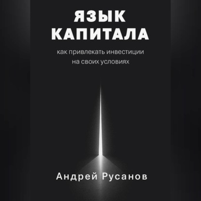 Скачать книгу Язык капитала: как привлекать инвестиции на своих условиях