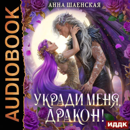 Скачать книгу Укради меня, дракон!