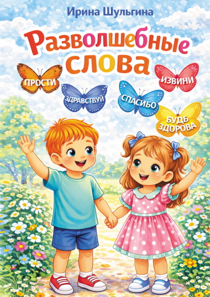 Скачать книгу Разволшебные слова