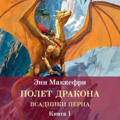 Всадники Перна. Полет дракона