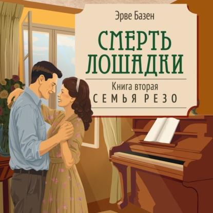 Скачать книгу Смерть лошадки