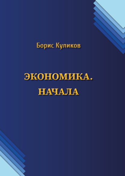 Скачать книгу Экономика. Начала