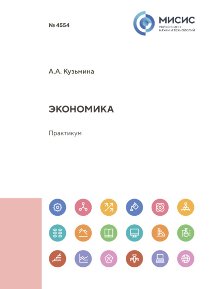 Скачать книгу Экономика