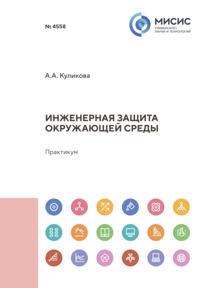 Скачать книгу Инженерная защита окружающей среды. Практикум
