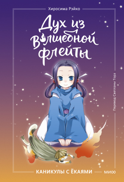 Скачать книгу Дух из волшебной флейты. Том 1. Каникулы с ёкаями