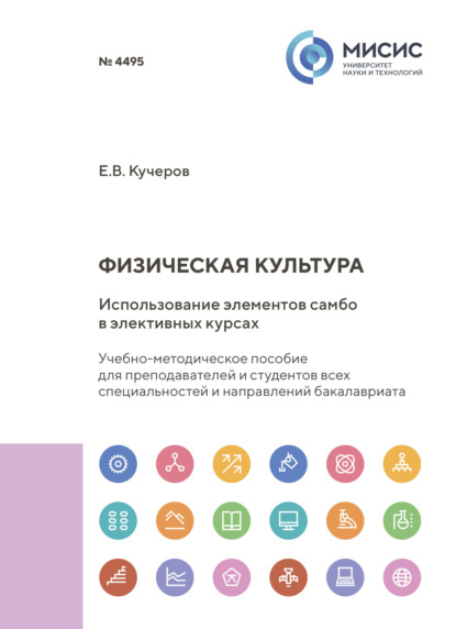 Скачать книгу Физическая культура. Использование элементов самбо в элективных курсах