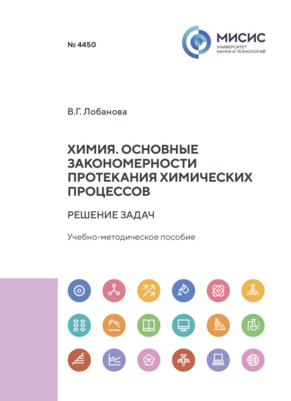 Скачать книгу Химия. Основные закономерности протекания химических процессов. Решение задач