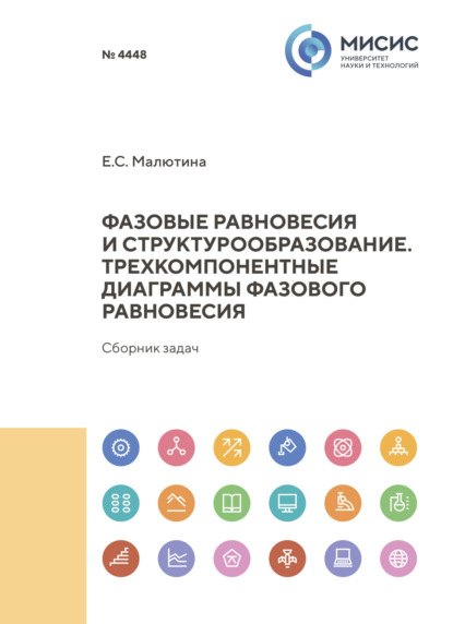 Скачать книгу Фазовые равновесия и структрообразование. Трехкомпонентные диаграммы фазового равновесия. Сборник задач