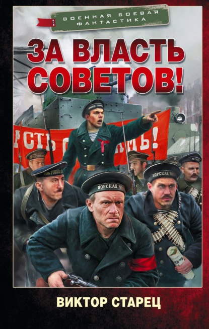 Скачать книгу За власть Советов!