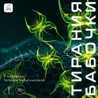 Скачать книгу Тирания бабочки