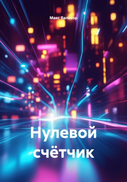 Скачать книгу Нулевой счётчик