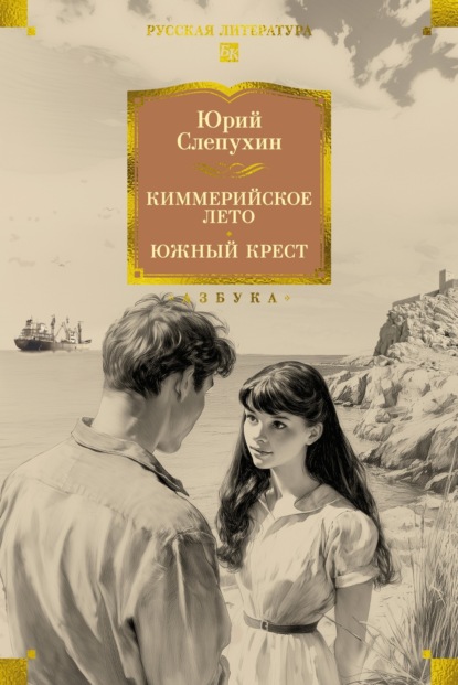 Скачать книгу Киммерийское лето. Южный Крест