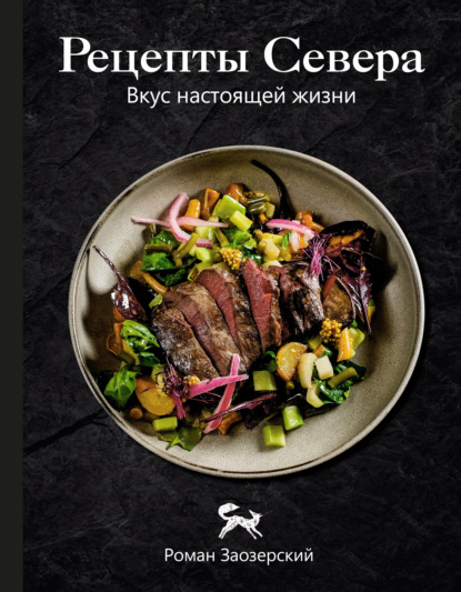 Скачать книгу Рецепты Севера. Вкус настоящей жизни