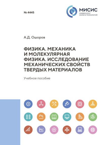 Скачать книгу Физика. Механика и молекулярная физика. Исследование механических свойств твердых материалов