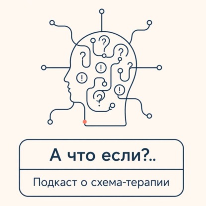 Скачать книгу А что если? Подкаст о схема-терапии
