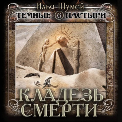 Скачать книгу Кладезь смерти