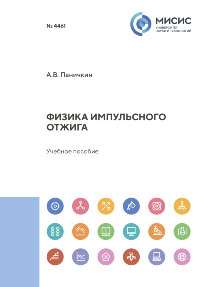 Скачать книгу Физика импульсного отжига