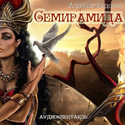 Скачать книгу Семирамида