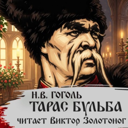 Скачать книгу Тарас Бульба (Н. В. Гоголь)