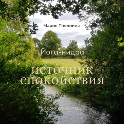 Йога-нидра для глубокого расслабления и восстановления – сборник медитаций