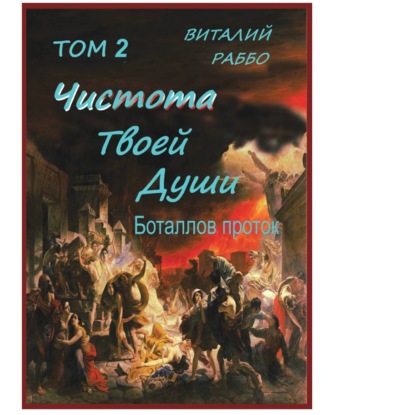 Скачать книгу Боталлов проток
