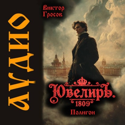 Скачать книгу Ювелиръ. 1809. Полигон