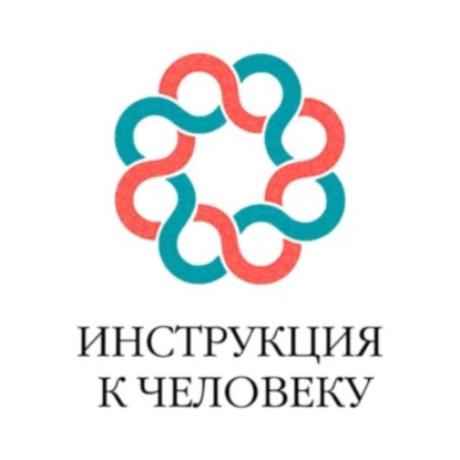 Скачать книгу Инструкция к человеку