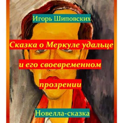 Скачать книгу Сказка о Меркуле удальце и его своевременном прозрении