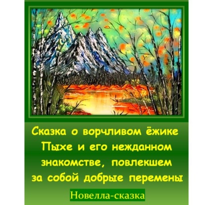 Скачать книгу Сказка о ворчливом ёжике Пыхе и его нежданном знакомстве, повлекшем за собой добрые перемены