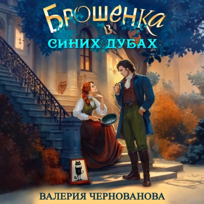 Скачать книгу Брошенка в Синих Дубах