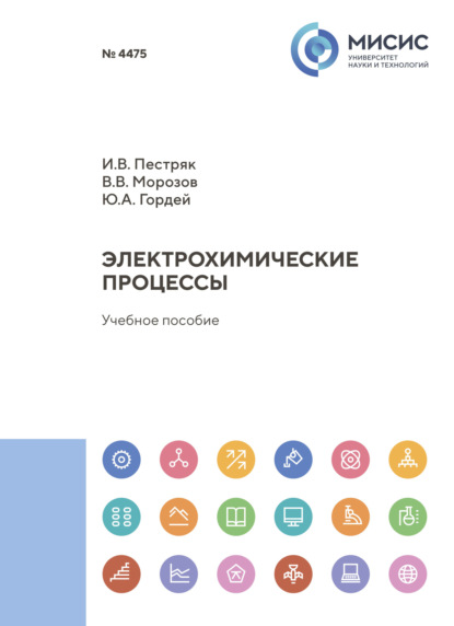 Скачать книгу Электрохимические процессы