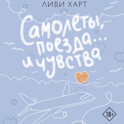 Скачать книгу Самолеты, поезда… и чувства