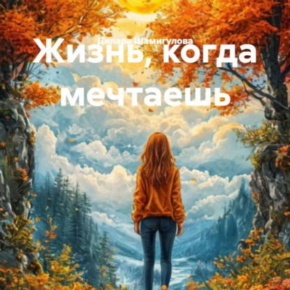 Скачать книгу Жизнь, когда мечтаешь