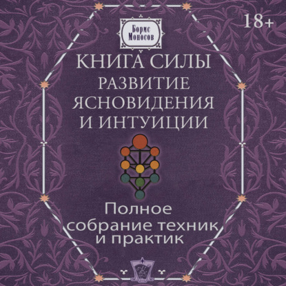 Книга силы. Развитие ясновидения и интуиции. Полное собрание техник и практик