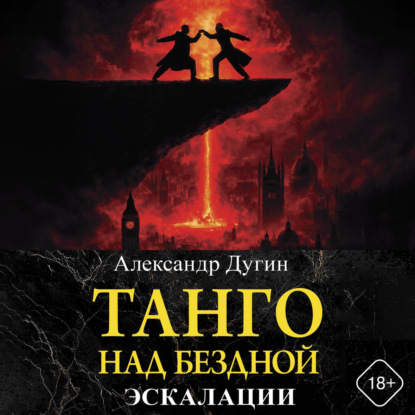 Танго над бездной. Эскалации