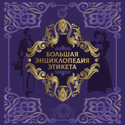 Скачать книгу Большая энциклопедия этикета