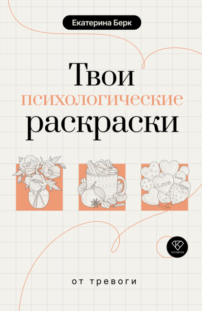 Скачать книгу Твои психологические раскраски от тревоги