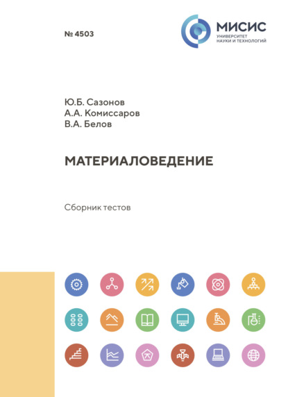 Скачать книгу Материаловедение. Сборник тестов