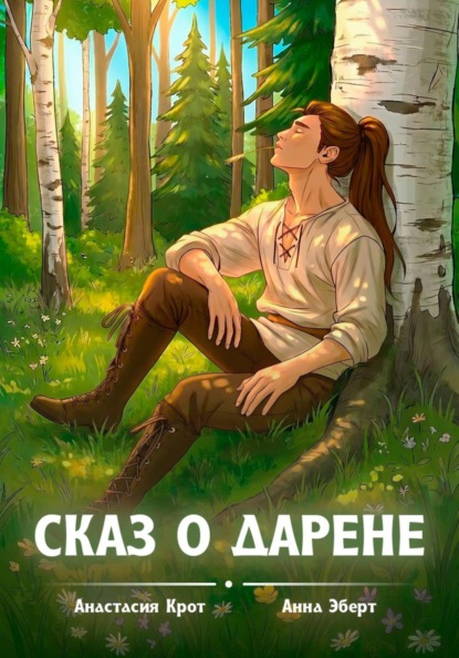 Скачать книгу Сказ о Дарене
