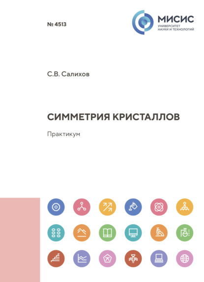 Скачать книгу Симметрия кристаллов