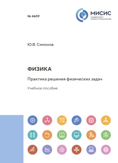 Скачать книгу Физика. Практика решения физических задач