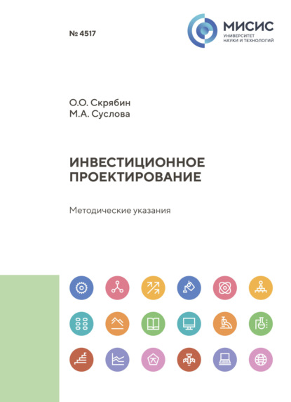 Скачать книгу Инвестиционное проектирование